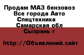 Продам МАЗ бензовоз - Все города Авто » Спецтехника   . Самарская обл.,Сызрань г.